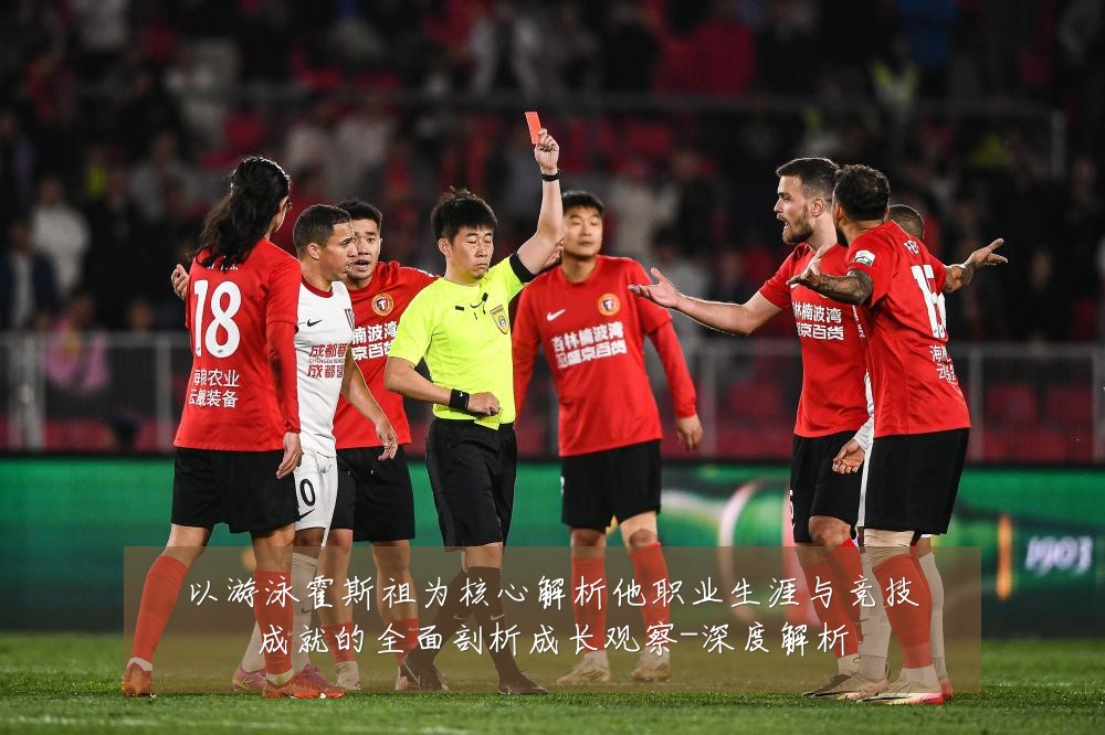 以游泳霍斯祖为核心解析他职业生涯与竞技成就的全面剖析成长观察-深度解析