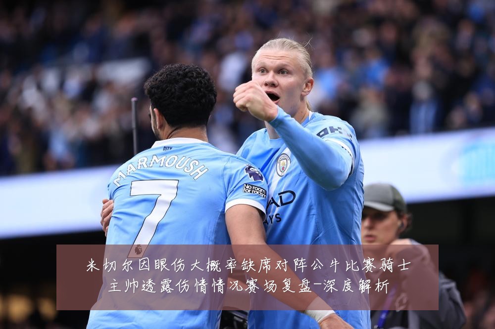 米切尔因眼伤大概率缺席对阵公牛比赛骑士主帅透露伤情情况赛场复盘-深度解析