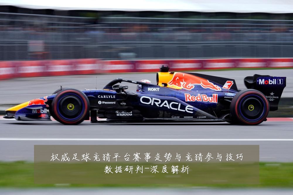 权威足球竞猜平台赛事走势与竞猜参与技巧数据研判-深度解析