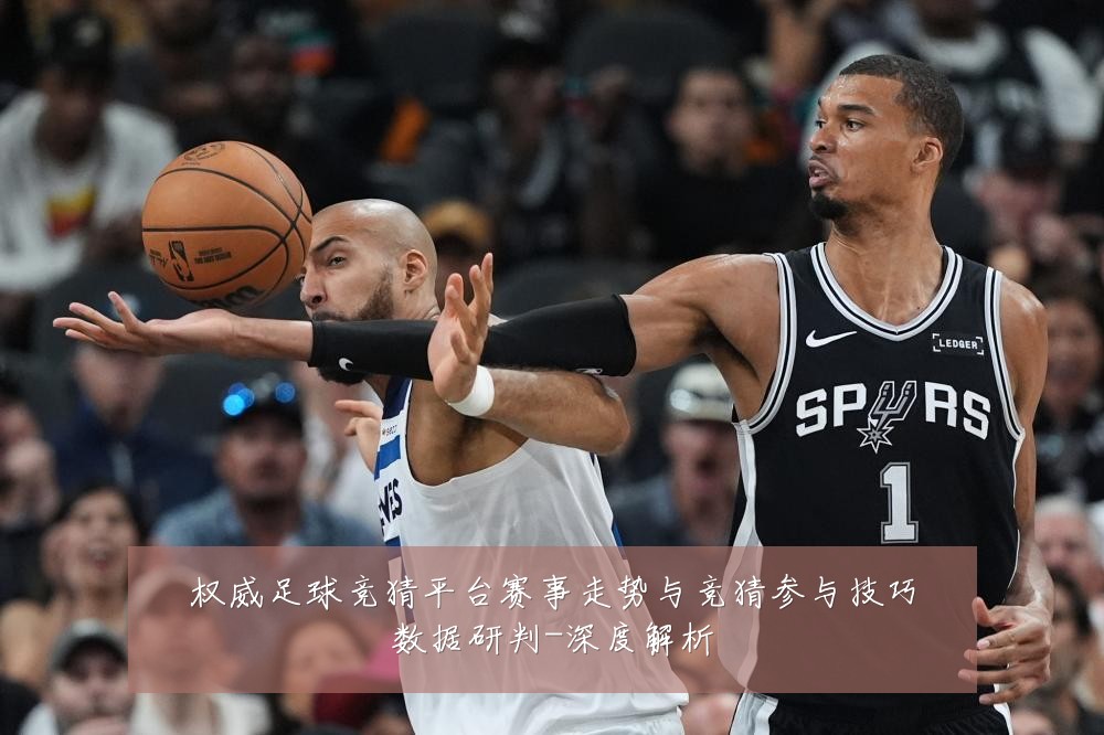权威足球竞猜平台赛事走势与竞猜参与技巧数据研判-深度解析