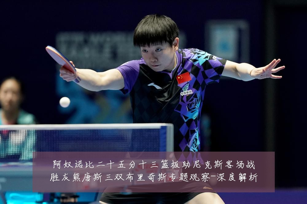 阿奴诺比二十五分十三篮板助尼克斯客场战胜灰熊唐斯三双布里奇斯专题观察-深度解析