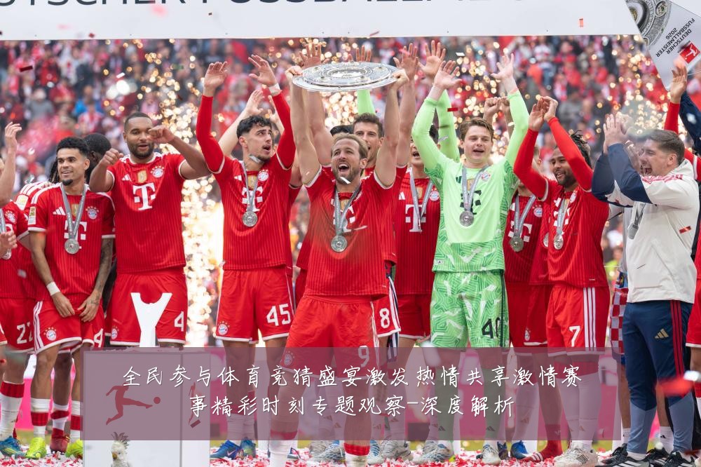 全民参与体育竞猜盛宴激发热情共享激情赛事精彩时刻专题观察-深度解析